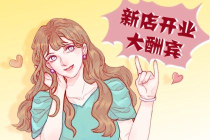 2026年01月20日(农历腊月初二)开业是否是黄道吉日 今日开市做生意合适吗?