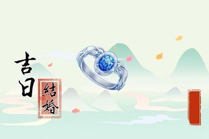 2025年12月25日是否为领证黄道吉日 登记领证是否合适宜？