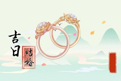 2025年12月30日领证行不行 领证算好日子？
