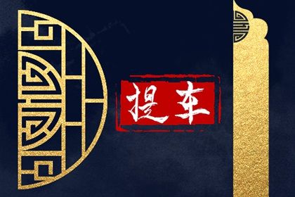 2026年02月23日(农历正月初七)提车合不合适? 适合买新车吗?