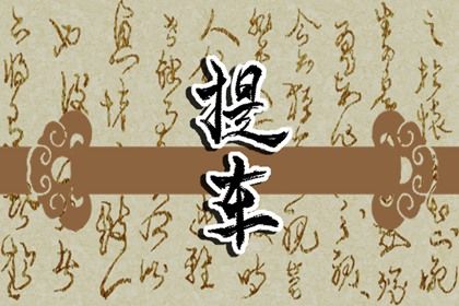 2026年03月29日提车能算好日子吗？ 今日提新车好吗