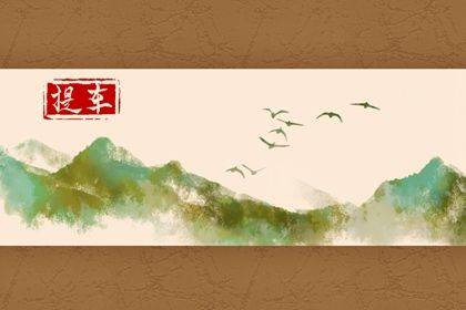 2026年03月07日(农历正月十九)提车是上上吉时吗？ 今日买新车好吗