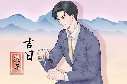 2026年03月25日(农历二月初七)提车合适吗？ 今天提车买车行不行
