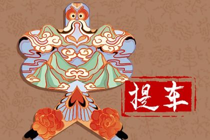 2026年01月27日(农历腊月初九)提车趋吉避凶了吗？ 今天提新车行不行