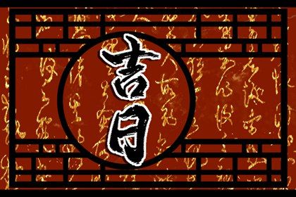 2026年01月06日提车是否是黄道吉日 今天提车买车怎么样？