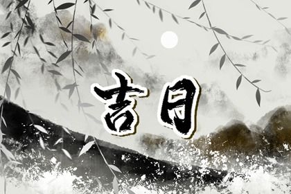 2026年02月11日(农历腊月廿四)是否适宜提车? 今日买新车好吗