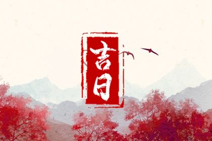 2026年01月21日(农历腊月初三)这日子提车旺不旺？ 今日提车有没有问题？