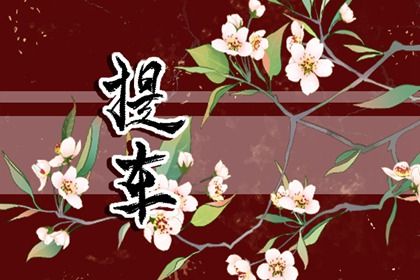 2025年12月09日(农历十月二十)是否符合提车吉日？ 今天买新车合不合适？
