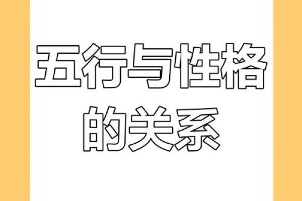 性格解析新篇章：五行格局反而揭示你的真实自我