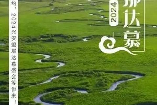 那达慕节：草原文化的传承与创新