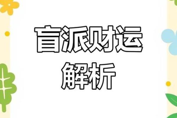盲派命理误区大揭秘，你错过的命运改变机会
