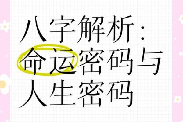命运密码解密：如何通过八字命理改变你的人生轨迹