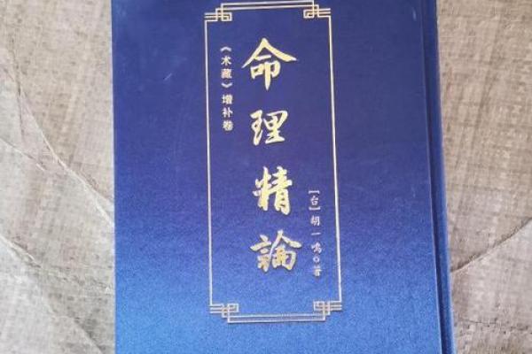 误区揭秘：胡一鸣命理笔记中的常见错误与真相