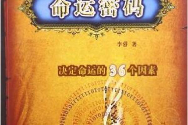 命运密码：如何通过理以命气揭开你的生命玄机