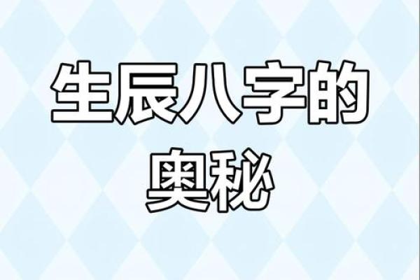 如何解读八字命运密码，让你的人生不再受限