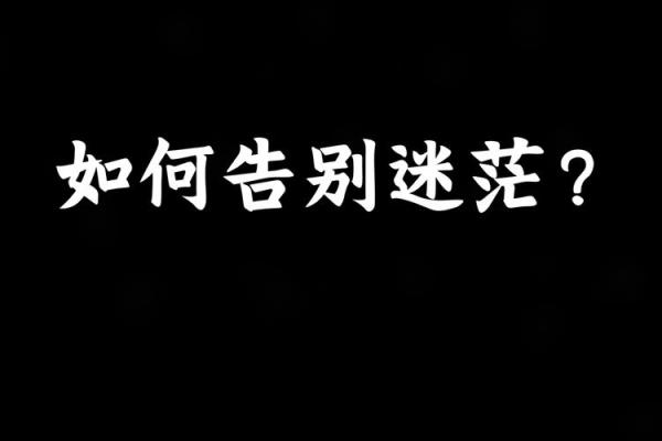 繁五行格局揭秘：性格解析中的实用指南，告别迷茫