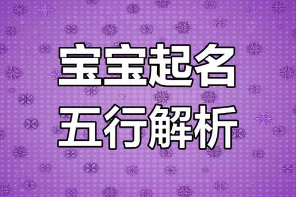 五行格局深度解析：小孩起名反而简单，你做对了吗？