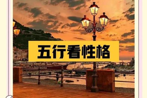 宸五行格局揭秘：性格解析与如何改变，摆脱误区