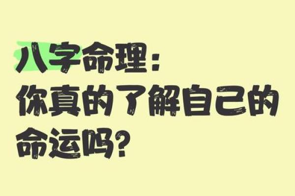 命运暗藏玄机：八字命理如何反而改变你的未来