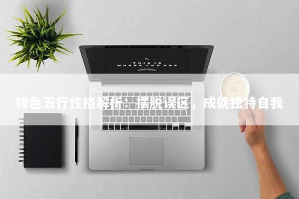 棕色五行性格解析：摆脱误区，成就独特自我