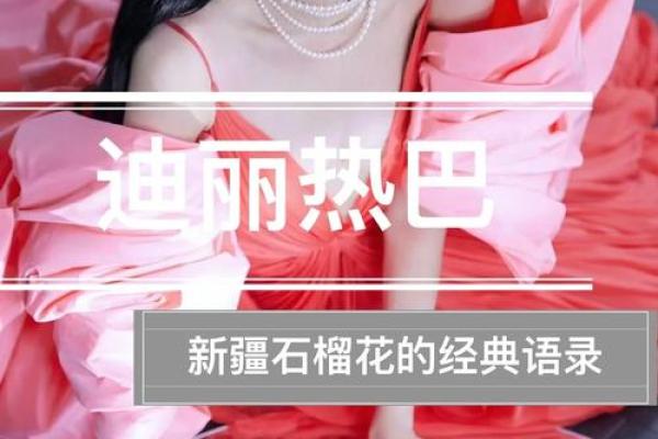 如何改变迪丽热巴五行性格？揭秘常见误区和实用建议