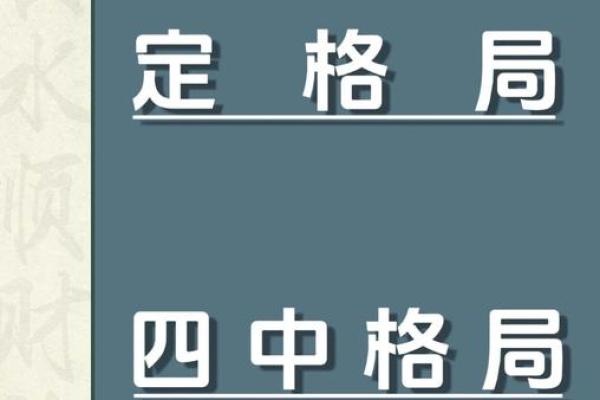 反而成功：五行格局如何帮你避开人生陷阱