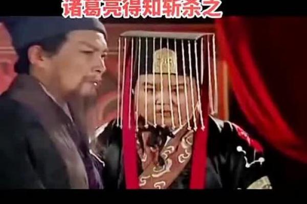 诸葛亮的命运密码：破解历史伟人背后的八字玄机