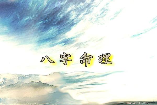 理中的命运密码，颠覆你对八字的认知，改变人生的方向