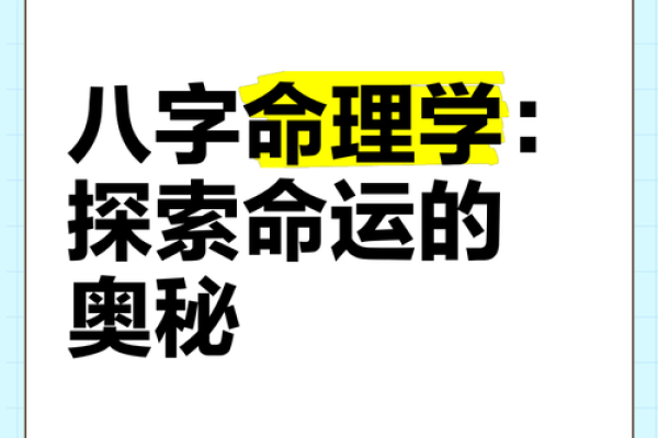 如何通过八字命理破解命运密码，揭开人生的未知面纱