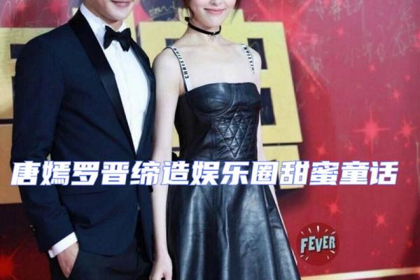 探索罗晋婚姻命理：如何破解命运中的暗藏玄机