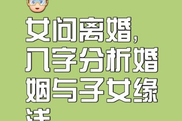 离婚命运暗藏玄机，八字能否帮你揭开真相
