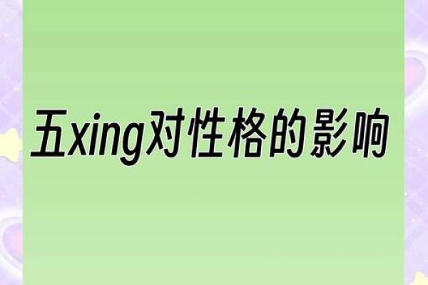 五行性格解析颠覆传统：揭秘你不知道的性格秘密