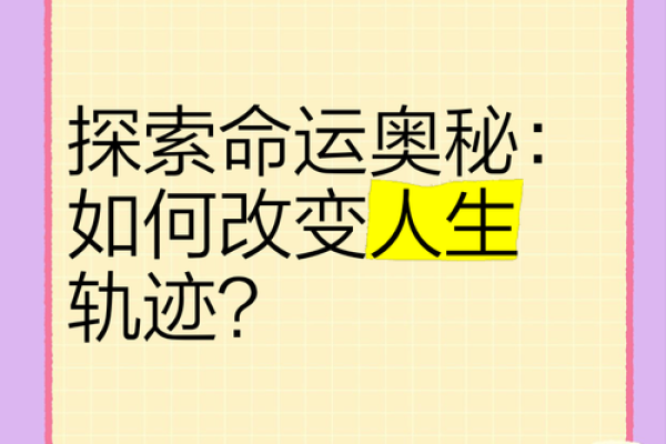 命运密码揭示：如何通过八字改变你的未来轨迹