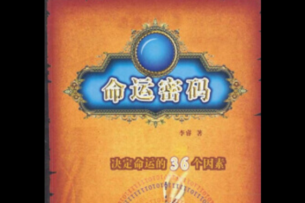 颠覆传统：命运密码的解锁方式你了解吗