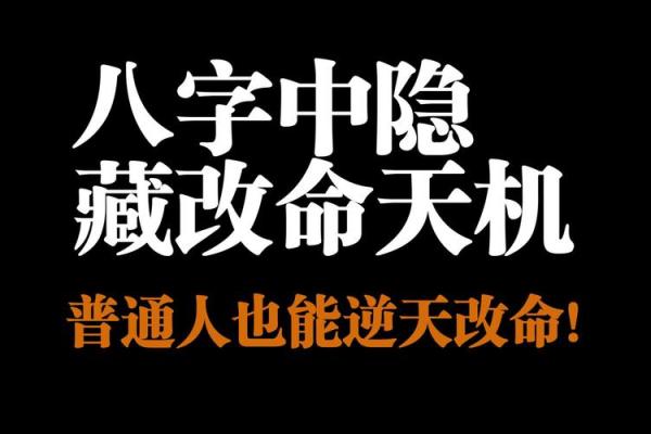 八字命理背后的暗藏玄机，如何让命运从此反转