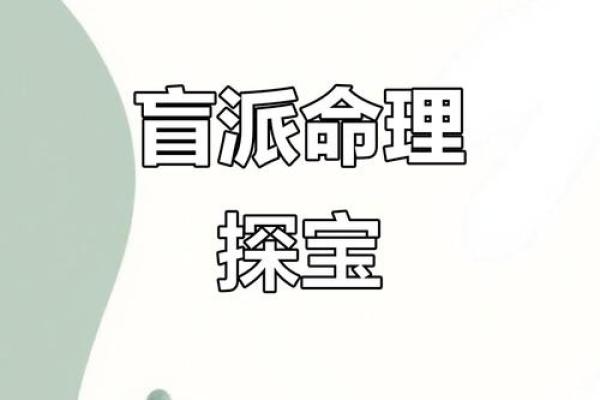 如何通过盲派命理改变你的命运，打破命中注定？