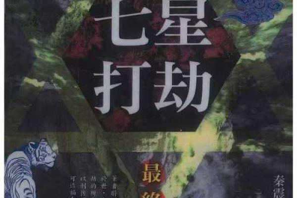 颠覆传统观念：中华七星命理中的致命误区
