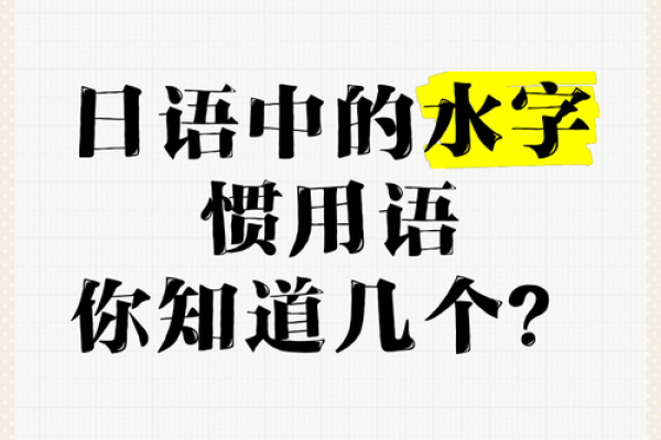 误区大揭秘：艹字头水字，你真的了解你的性格格局吗？