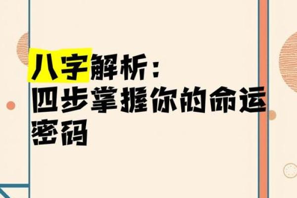 如何破解八字命理中的命运密码，掌握改变人生的钥匙