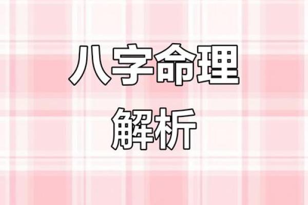 八字命理揭示：如何通过破解命运密码，轻松逆袭人生