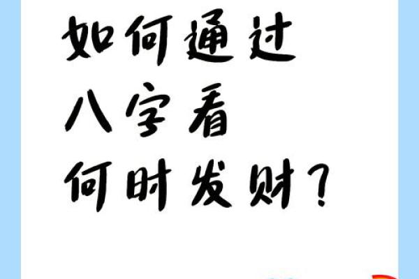 八字命理揭秘：如何发现命运中的暗藏玄机