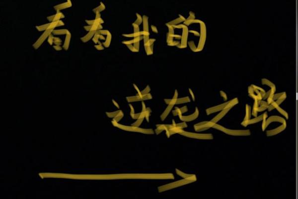 逆袭之路：如何通过五行格局改变喆的命运格局