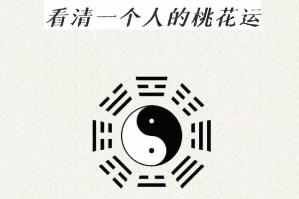 如何改变桃花命理的束缚？这些方法能颠覆你的命运