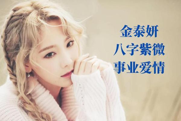误入金泰妍命运的陷阱？解开她八字中的隐藏玄机