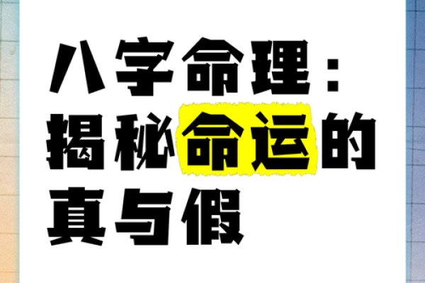 八字命理颠覆传统：命运密码背后的真实秘密