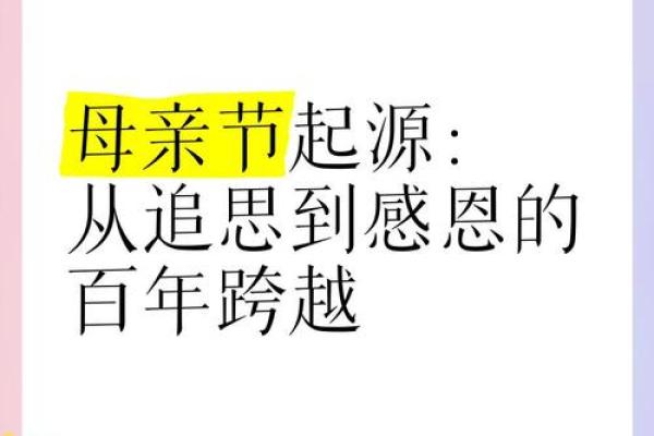美国母亲节的起源与全球化的庆祝风潮