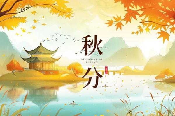 感受秋分：农耕习俗与天文现象的完美结合