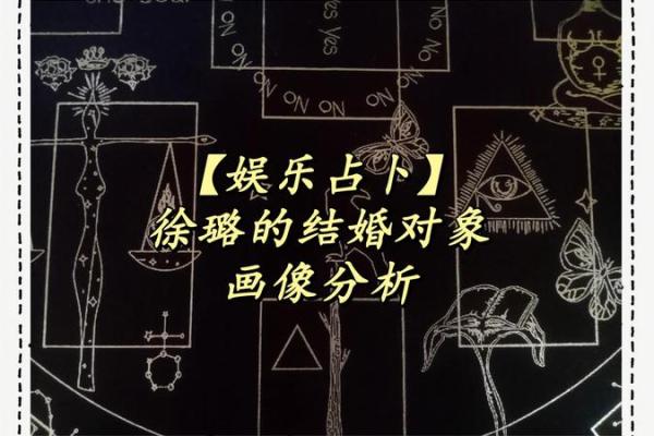 徐璐命理中的迷雾与误区，命运密码的真正秘密