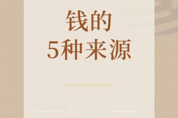 淘字五行格局：性格解析中的财富秘密，你了解多少？