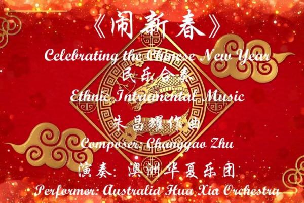 澳大利亚的春节：华人社群的团圆与庆祝